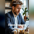 Проявление стресса