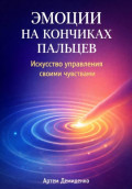 Эмоции на кончиках пальцев: Искусство управления своими чувствами