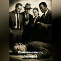 Компаньоны по бизнесу