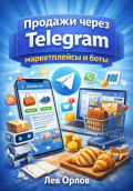 Продажи через Telegram маркетплейсы и боты