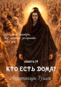 Книга 14. Кто есть дома?