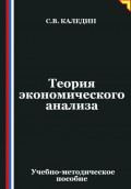 Теория экономического анализа