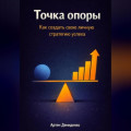 Точка опоры: Как создать свою личную стратегию успеха