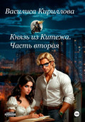 Князь из Китежа. Часть вторая