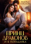 Принц драконов и я, попаданка