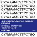 Супермастерство. 12 принципов усиления навыков и знания