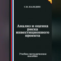 Анализ и оценка риска инвестиционного проекта