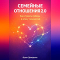 Семейные отношения 2.0: Как строить любовь в эпоху технологий