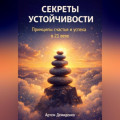 Секреты устойчивости: Принципы счастья и успеха в 21 веке