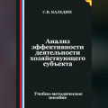 Анализ эффективности деятельности хозяйствующего субъекта
