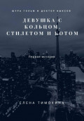 Шура Гольм и доктор Выксов. Девушка с кольцом, стилетом и котом