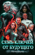 Семь ключей от будущего. Песнь Творца