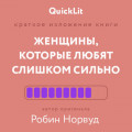 Краткое изложение книги &laquo;Женщины, которые любят слишком сильно&raquo;. Автор оригинала &ndash; Робин Норвуд