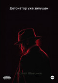Детонатор уже запущен
