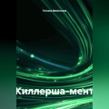 Киллерша-мент