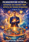 Психология успеха, которая заставляет мир играть по твоим правилам (1 Часть)