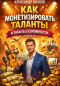 Как монетизировать таланты и забыть о скромности (Часть 1)