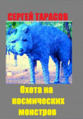 Охота на космических монстров