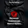 Великая баронесса Мюнхгаузен