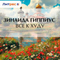 Все к худу