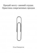 Продай мозгу &ndash; завоюй сердце. Практика современных продаж