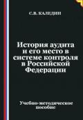 История аудита и его место в системе контроля в Российской Федерации