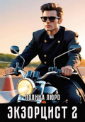 Экзорцист 2