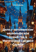 Дело о коломенском вервольфе, или Новый Год в Магической Сыскной Службе