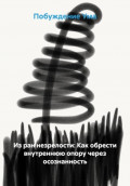 Из ран незрелости: как обрести внутреннюю опору через осознанность