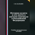 История аудита и его место в системе контроля в Российской Федерации
