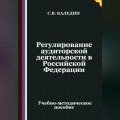 Регулирование аудиторской деятельности в Российской Федерации