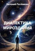 ДИАЛЕКТИКА МИРОЗДАНИЯ