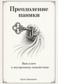 Преодоление паники: Ваш ключ к внутреннему спокойствию