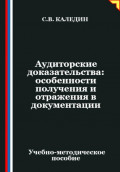 Аудиторские доказательства: особенности получения и отражения в документации