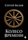 Колесо времени