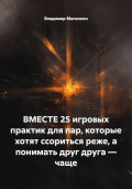 ВМЕСТЕ: 25 игровых практик для пар, которые хотят ссориться реже, а понимать друг друга &ndash; чаще