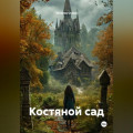 Костяной сад
