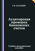 Аудиторская проверка банковских счетов
