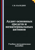Аудит основных средств и нематериальных активов