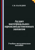 Аудит материально-производственных запасов
