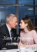 Хаос в розовом свитере 18+