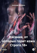 Касания, от которых горит кожа Строго 18+