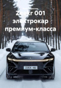 Zeekr 001 электрокар премиум-класса