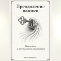 Преодоление паники: Ваш ключ к внутреннему спокойствию
