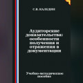 Аудиторские доказательства: особенности получения и отражения в документации