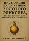 Инструкция по получению Золотого Эликсира, или как перестать быть бесполезной биомассой