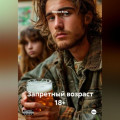 Запретный возраст 18+