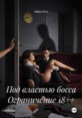 Под властью босса Ограничение 18++