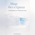 Мир без страха: Освободитесь от панических атак