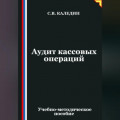 Аудит кассовых операций